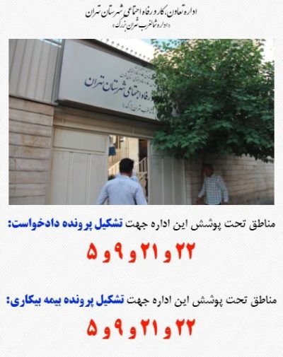اداره کار شمال غرب تهران