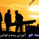 آموزش بیمه