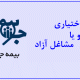 بیمه اختیاری بهتر است یا مشاغل آزاد