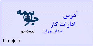 آدرس ادارات تعاون، کار و رفاه اجتماعی استان تهران