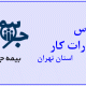آدرس ادارات تعاون، کار و رفاه اجتماعی استان تهران