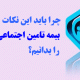 نکات مهم قوانین بیمه تامین اجتماعی