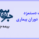 غرامت دستمزد ایام بیماری