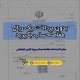صدور مفاصاحساب بیمه