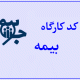 کد کارگاه