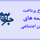 حق بیمه تامین اجتماعی