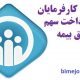 معافیت سهم کارفرما