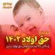 حق اولاد 1402