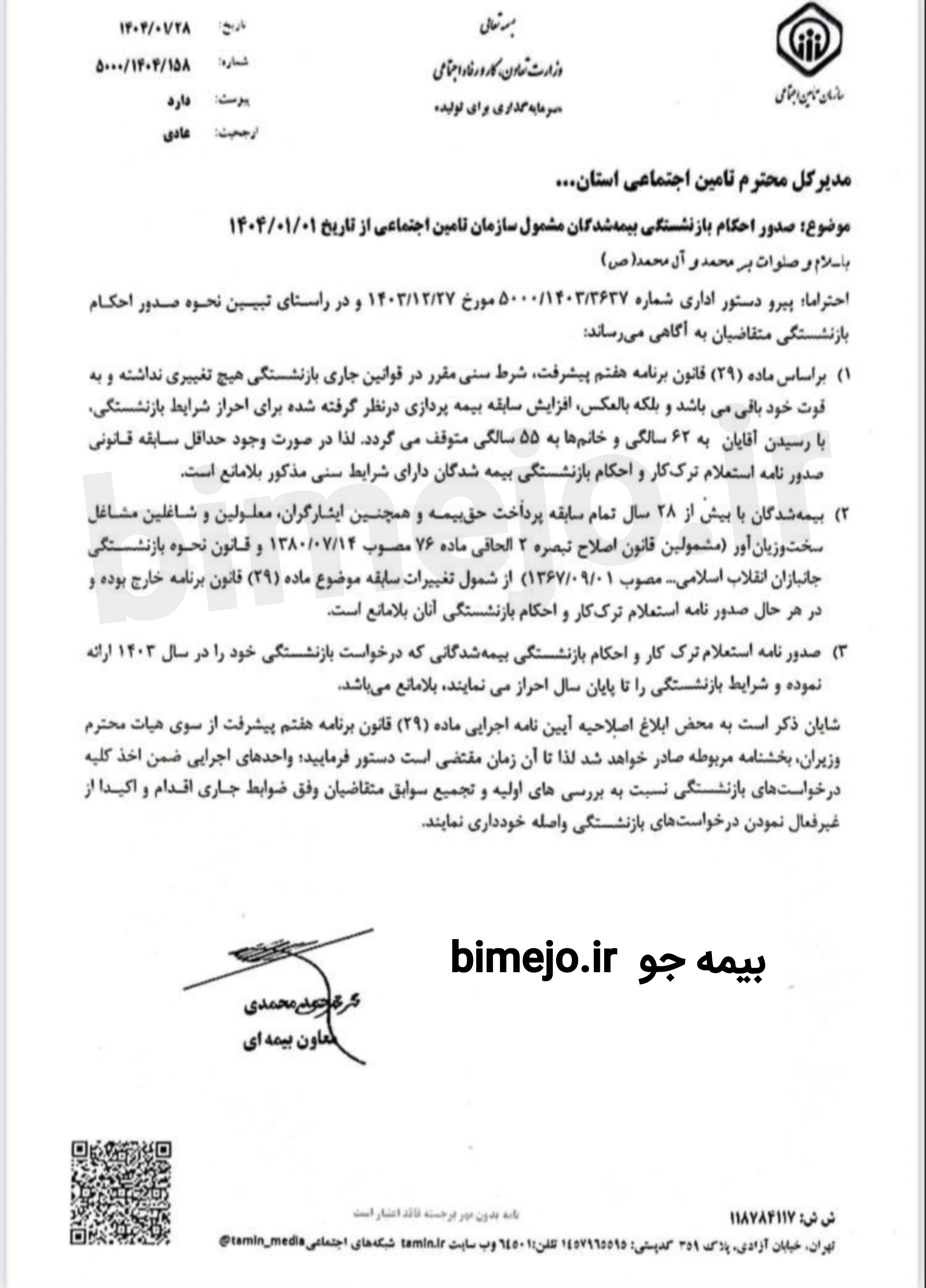 صدور احکام بازنشستگی سال ۱۴۰۴