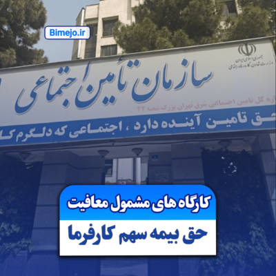 معافیت حق بیمه کارفرما