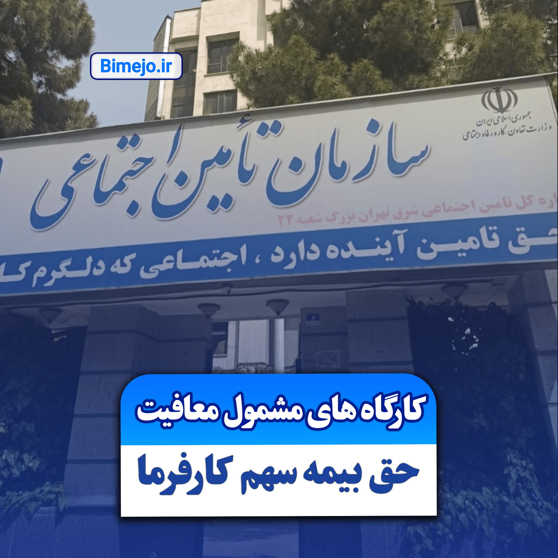 معافیت حق بیمه کارفرما