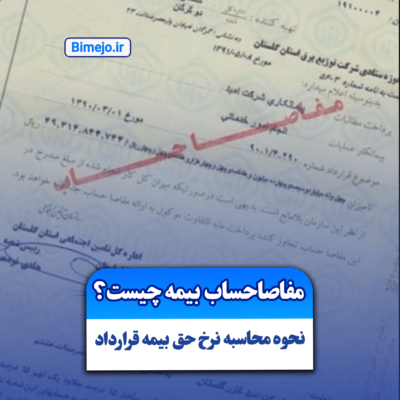 مفاصاحساب بیمه