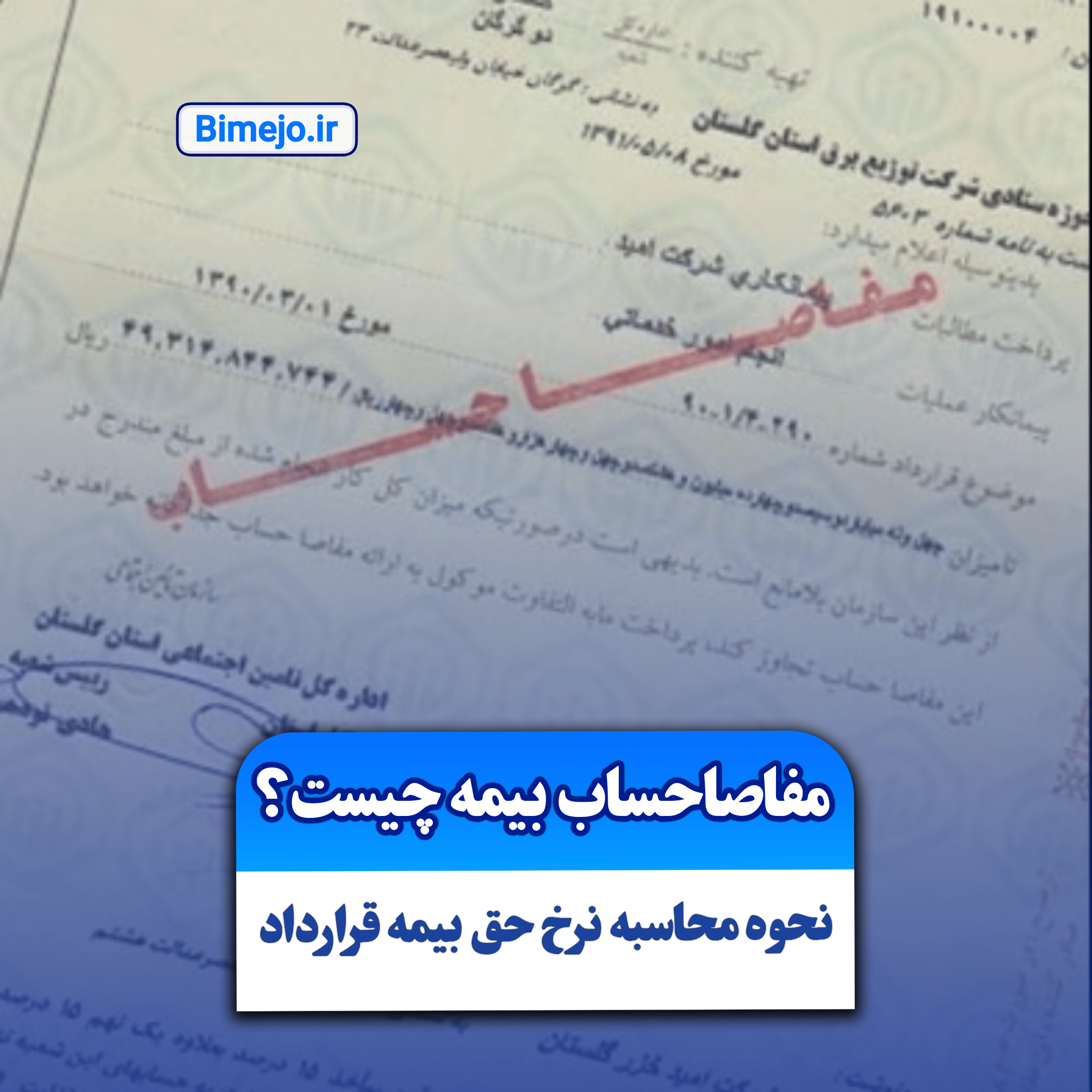 مفاصاحساب بیمه
