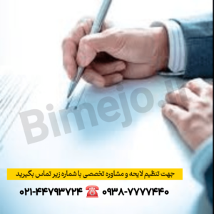 تنظیم لایحه دفاعیه بیمه